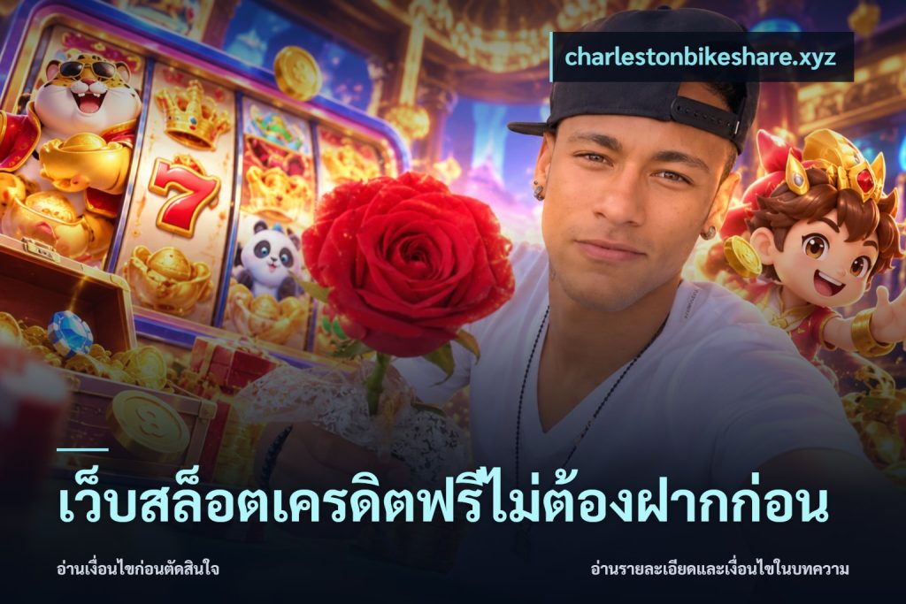 เว็บสล็อตเครดิตฟรีไม่ต้องฝากก่อน