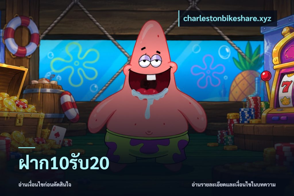 ฝาก10รับ20