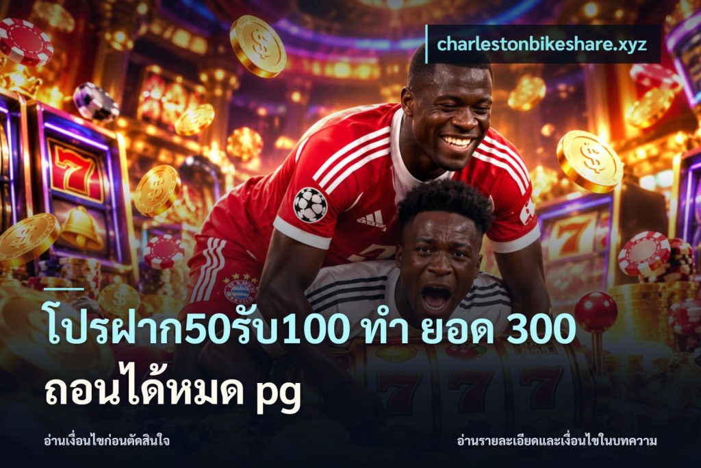 โปรฝาก50รับ100 ทํา ยอด 300 ถอนได้หมด pg