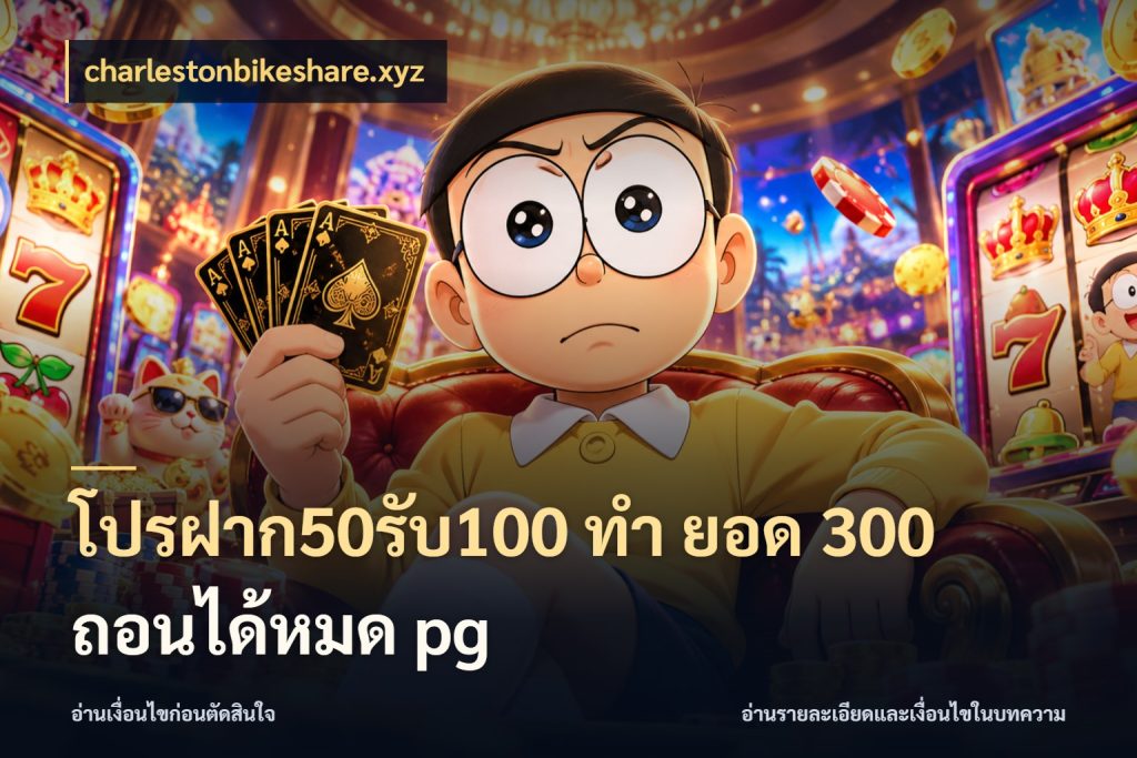 โปรฝาก50รับ100 ทํา ยอด 300 ถอนได้หมด pg เปิดมุมโปรให้เข้ากับเกมแนวโปรด สไตล์ charlestonbikeshare.xyz