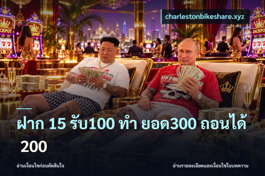 ฝาก 15 รับ100 ทํา ยอด300 ถอนได้ 200