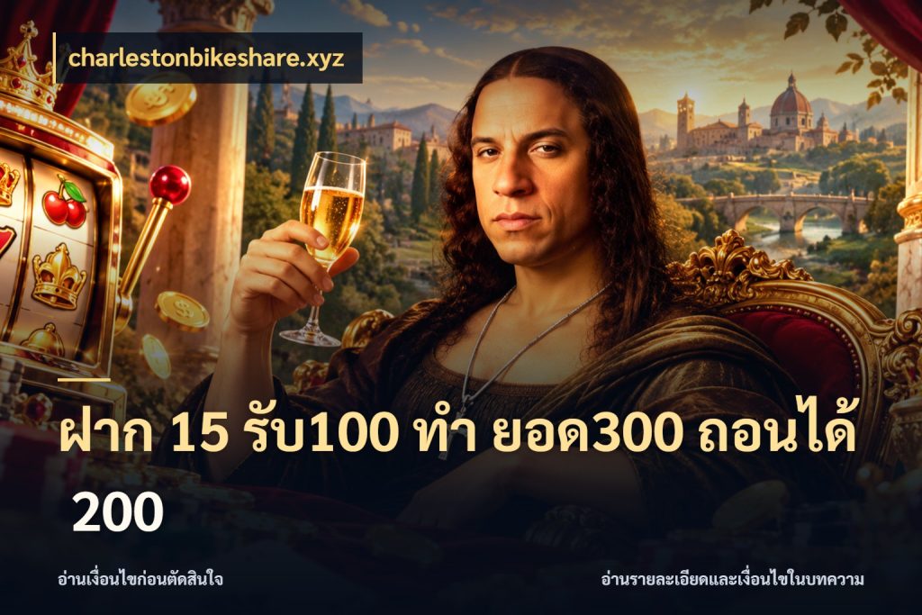 ฝาก 15 รับ100 ทํา ยอด300 ถอนได้ 200 จับประเด็นยอดรับก่อนเลือกความสนุก ในมุม charlestonbikeshare.xyz