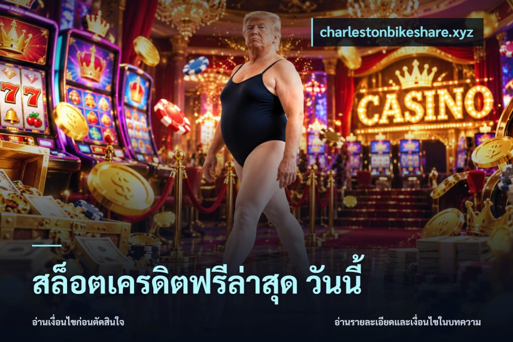 สล็อตเครดิตฟรีล่าสุด วันนี้
