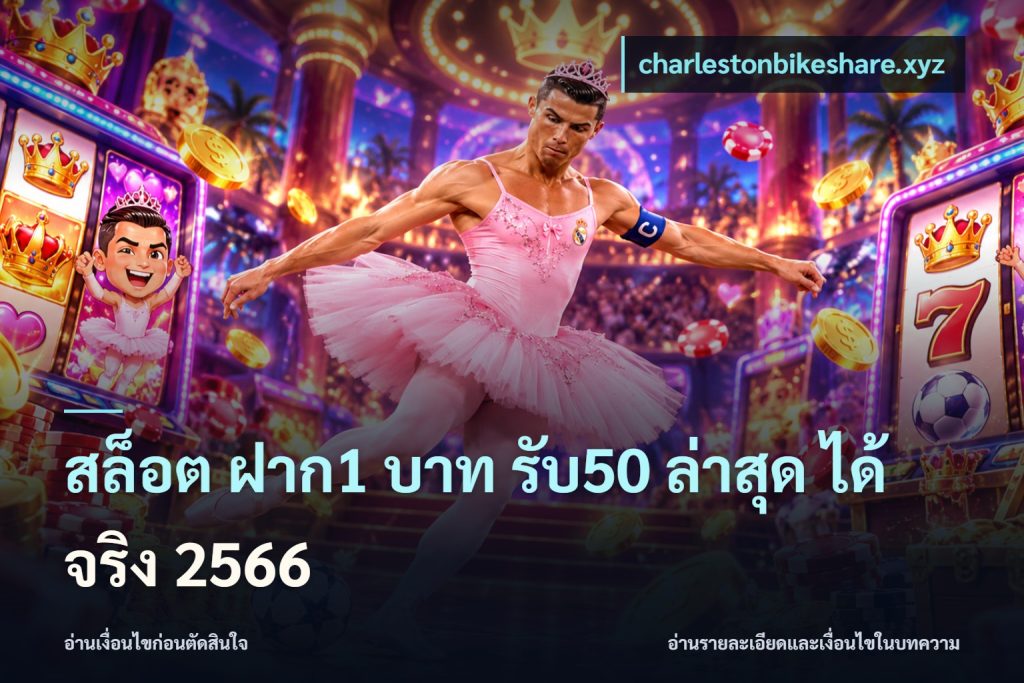 สล็อต ฝาก1 บาท รับ50 ล่าสุด ได้ จริง 2566