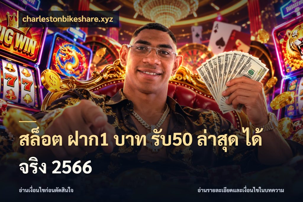 สล็อต ฝาก1 บาท รับ50 ล่าสุด ได้ จริง 2566 เปิดมุมโปรให้เข้ากับเกมแนวโปรด สไตล์ charlestonbikeshare.xyz