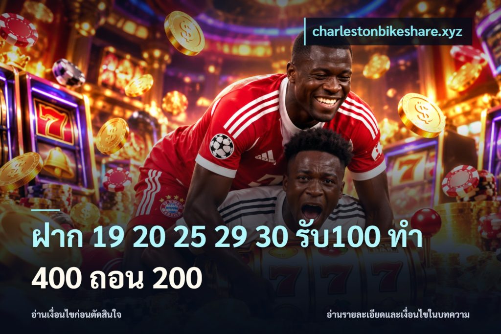 ฝาก 19 20 25 29 30 รับ100 ทำ 400 ถอน 200