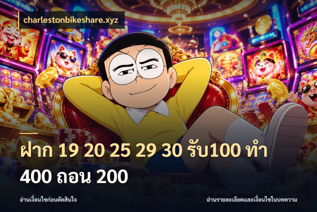 ฝาก 19 20 25 29 30 รับ100 ทำ 400 ถอน 200 จับประเด็นยอดรับก่อนเลือกความสนุก กับ charlestonbikeshare.xyz