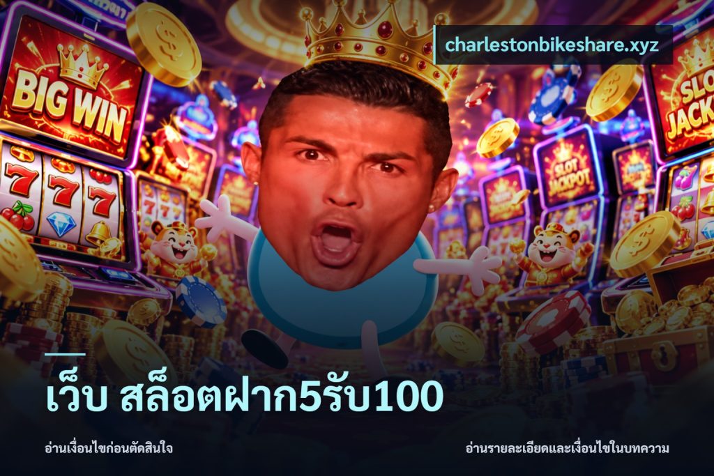 เว็บ สล็อตฝาก5รับ100
