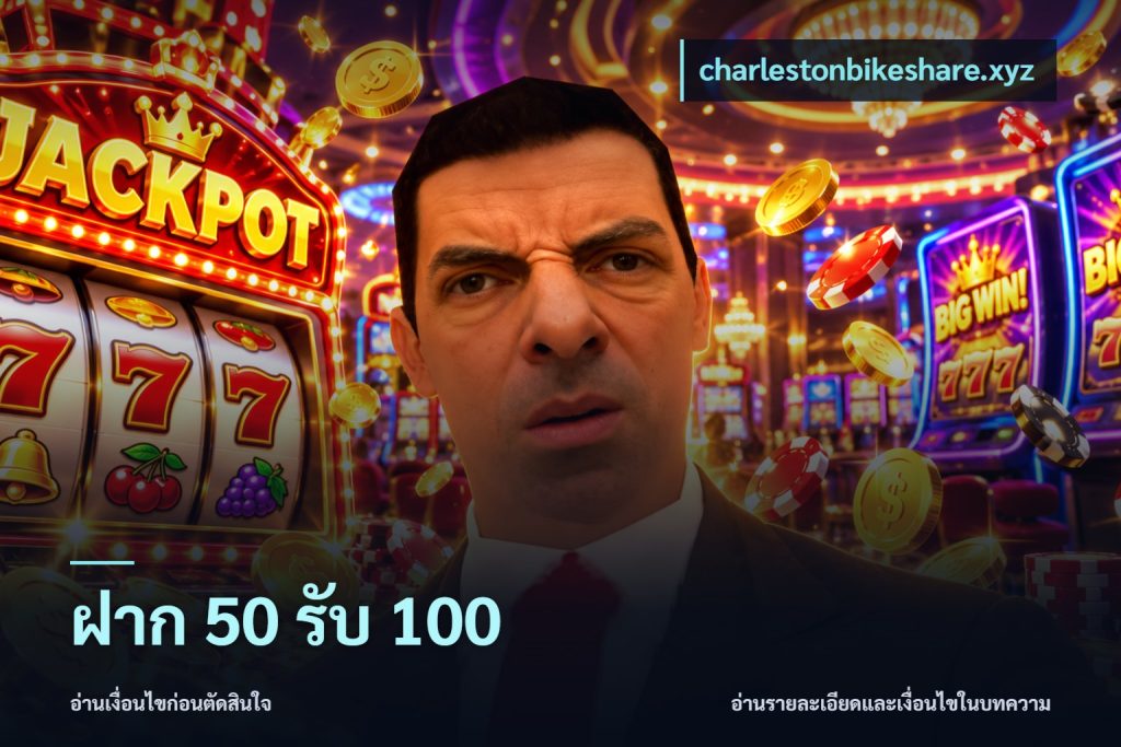 ฝาก 50 รับ 100