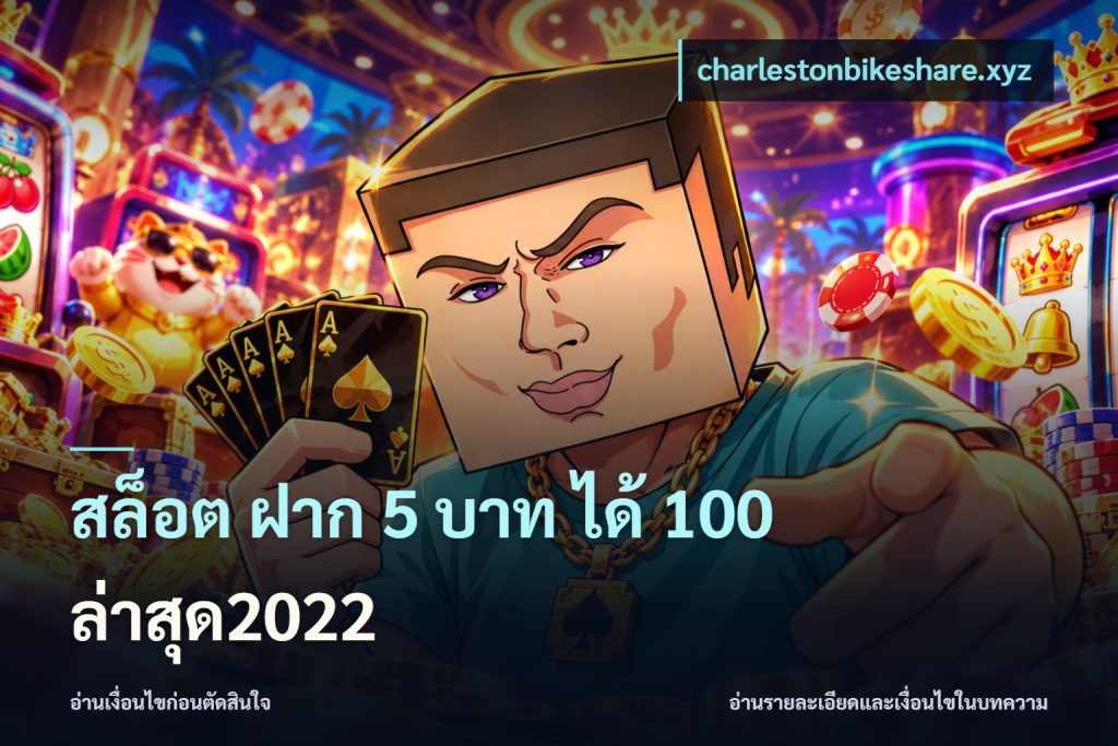 สล็อต ฝาก 5 บาท ได้ 100 ล่าสุด2022
