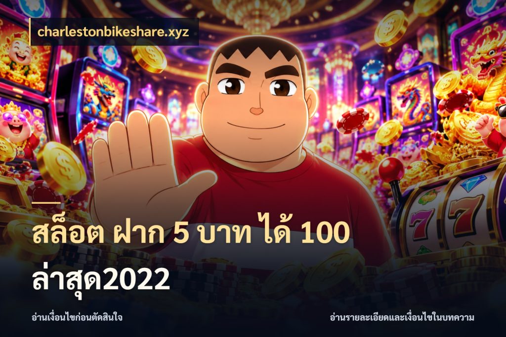 สล็อต ฝาก 5 บาท ได้ 100 ล่าสุด2022 จุดเด่นของเครดิตที่คนชอบเกมอยากรู้ สไตล์ charlestonbikeshare.xyz