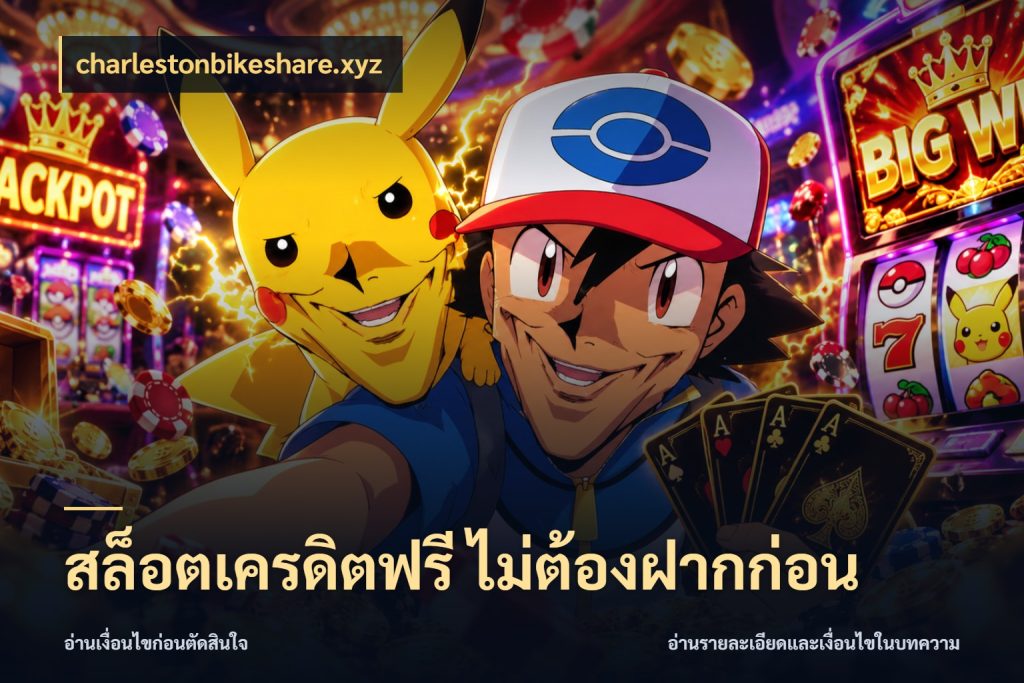 สล็อตเครดิตฟรี ไม่ต้องฝากก่อน charlestonbikeshare.xyz เครดิตฟรีในมุมที่สายโบนัสสนใจ
