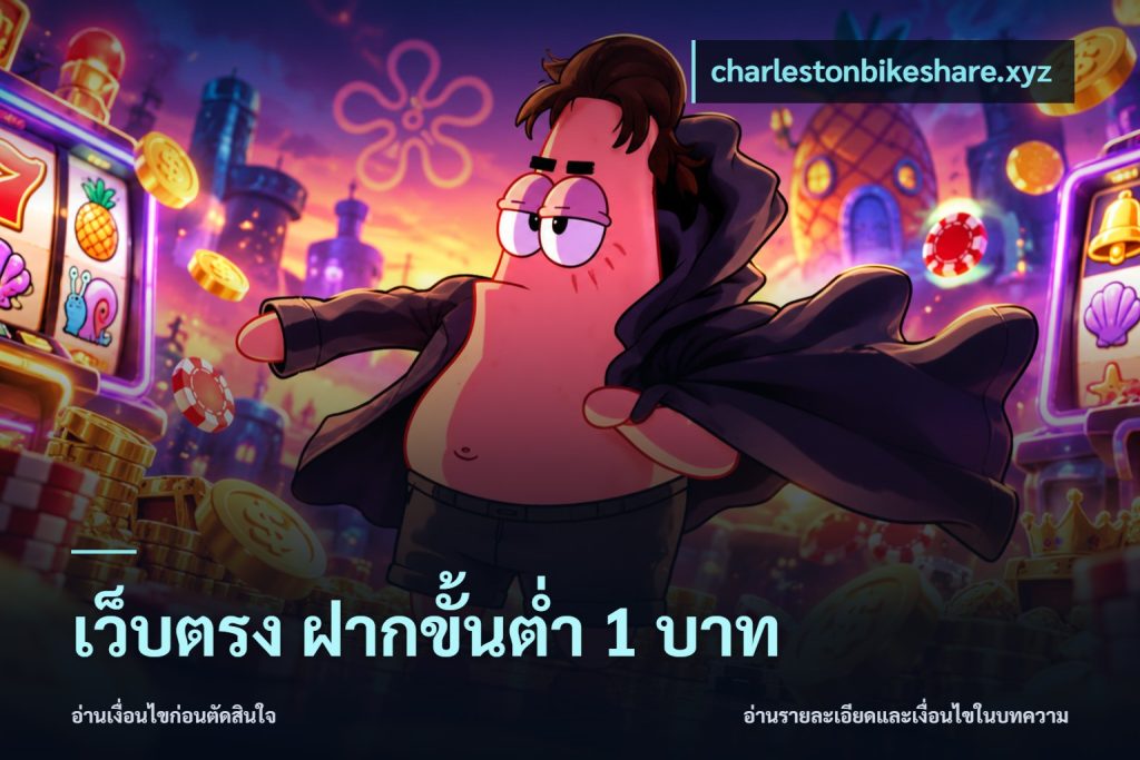 เว็บตรง ฝากขั้นต่ำ 1 บาท