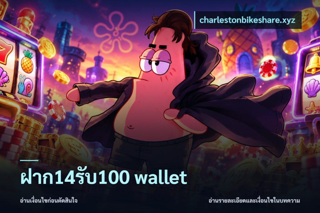 ฝาก14รับ100 wallet