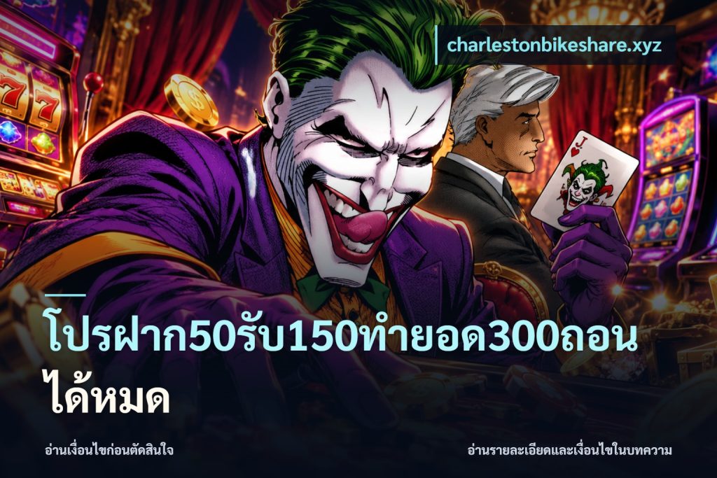 โปรฝาก50รับ150ทํายอด300ถอนได้หมด