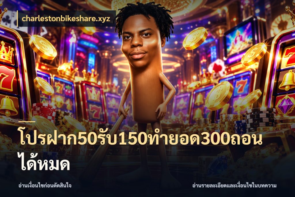 โปรฝาก50รับ150ทํายอด300ถอนได้หมด charlestonbikeshare.xyz สายโบนัสเลือกจังหวะสนุกได้อย่างไร