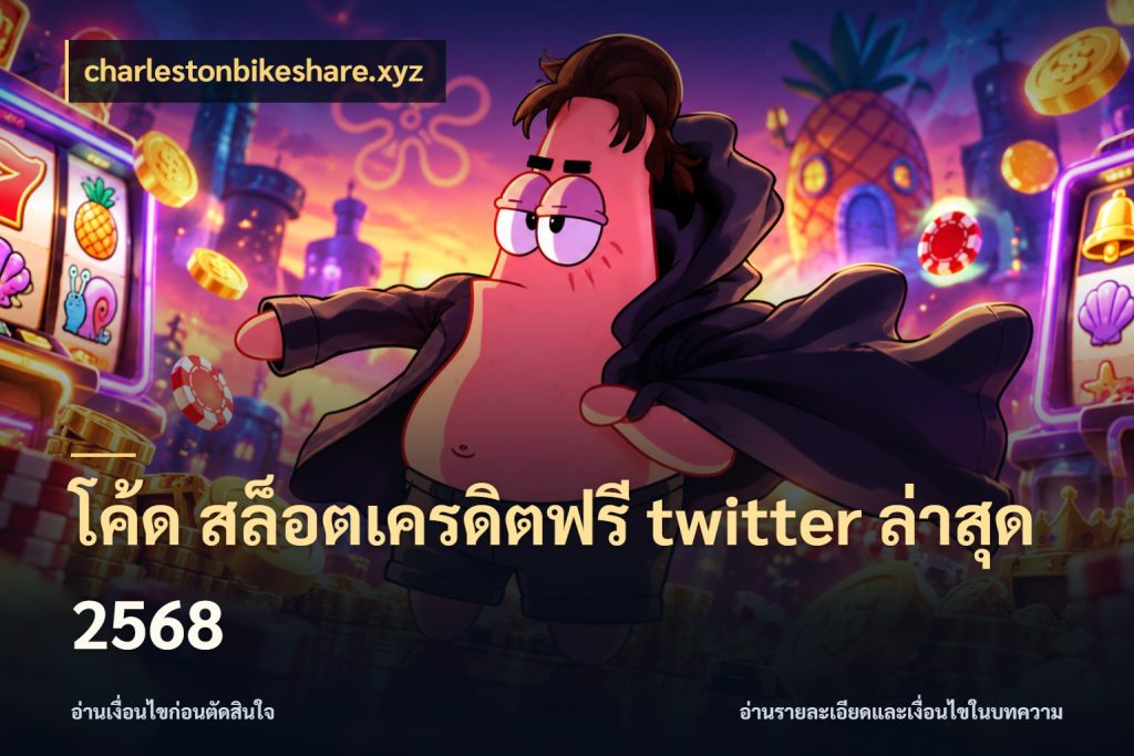 โค้ด สล็อตเครดิตฟรี twitter ล่าสุด 2568 charlestonbikeshare.xyz รู้จักยอดและขอบเขตของเครดิตฟรี