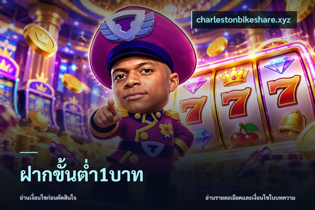 ฝากขั้นต่ำ1บาท