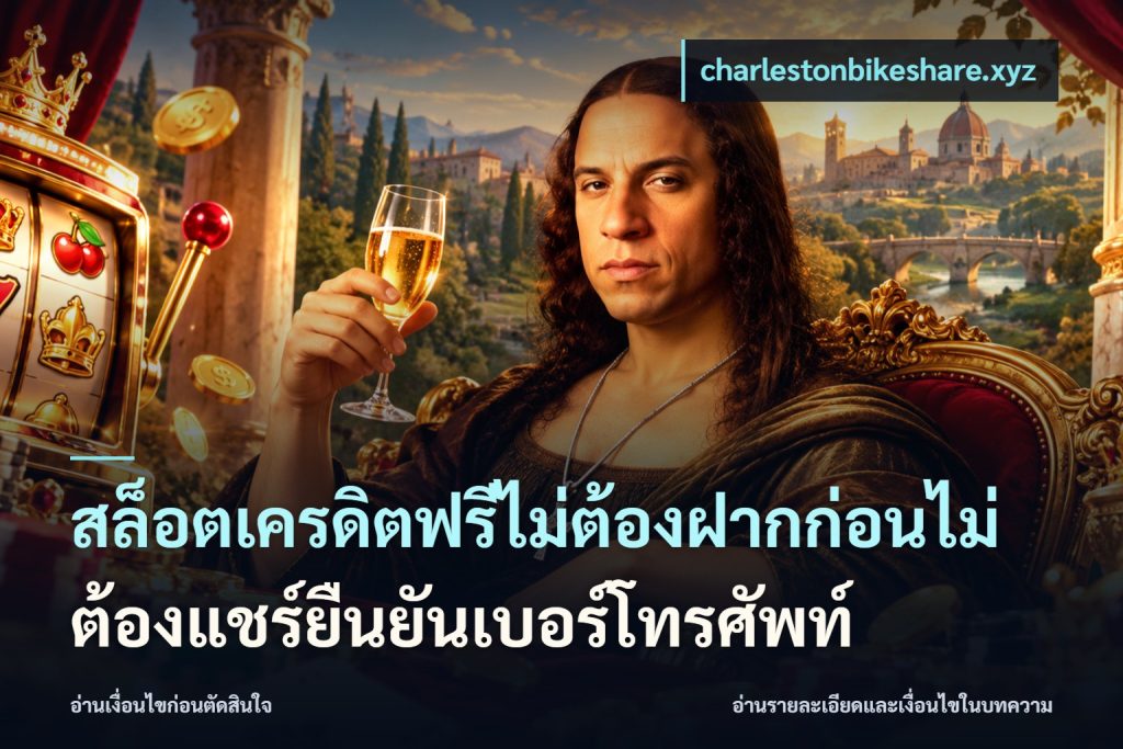 สล็อตเครดิตฟรีไม่ต้องฝากก่อนไม่ต้องแชร์ยืนยันเบอร์โทรศัพท์