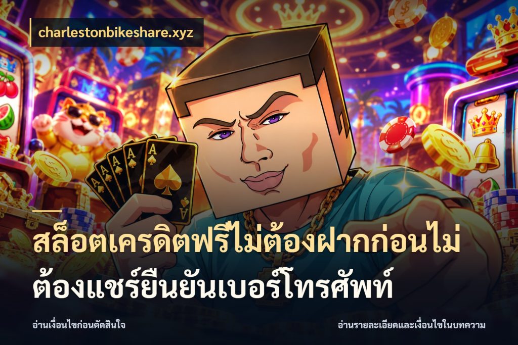 สล็อตเครดิตฟรีไม่ต้องฝากก่อนไม่ต้องแชร์ยืนยันเบอร์โทรศัพท์ เครดิตฟรีกับจังหวะลุ้นที่คุณเลือก สไตล์ charlestonbikeshare.xyz