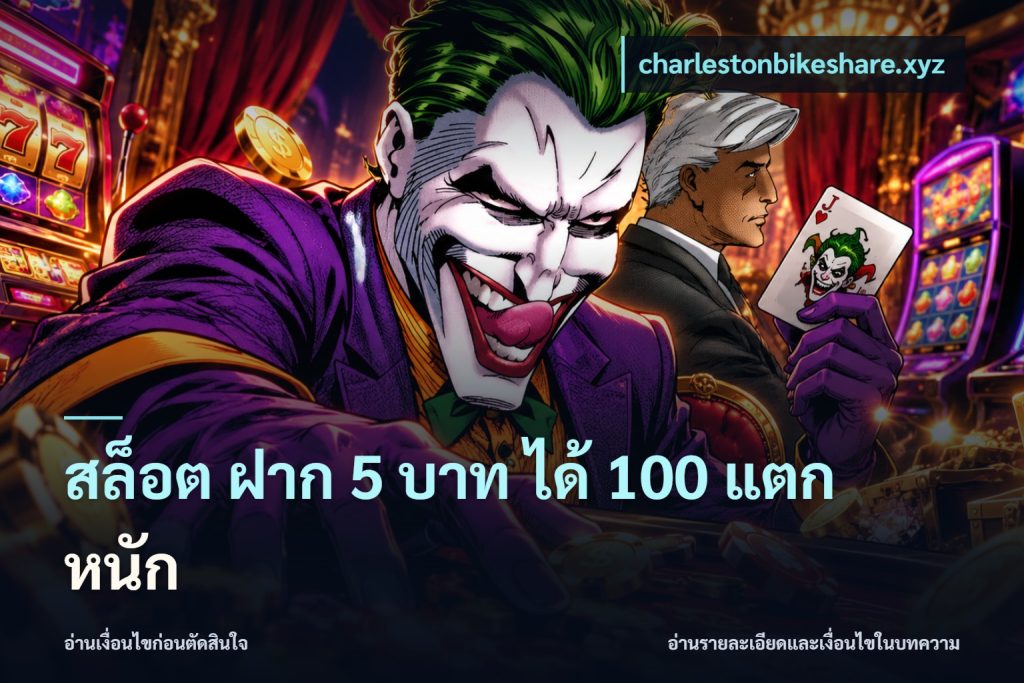 สล็อต ฝาก 5 บาท ได้ 100 แตก หนัก