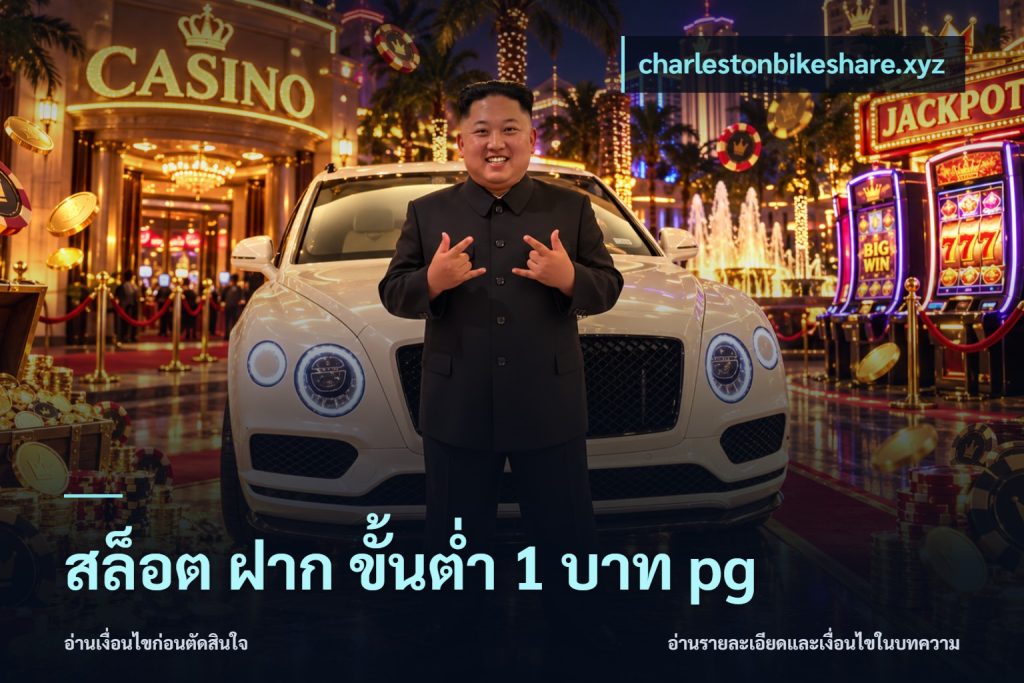 สล็อต ฝาก ขั้นต่ำ 1 บาท pg