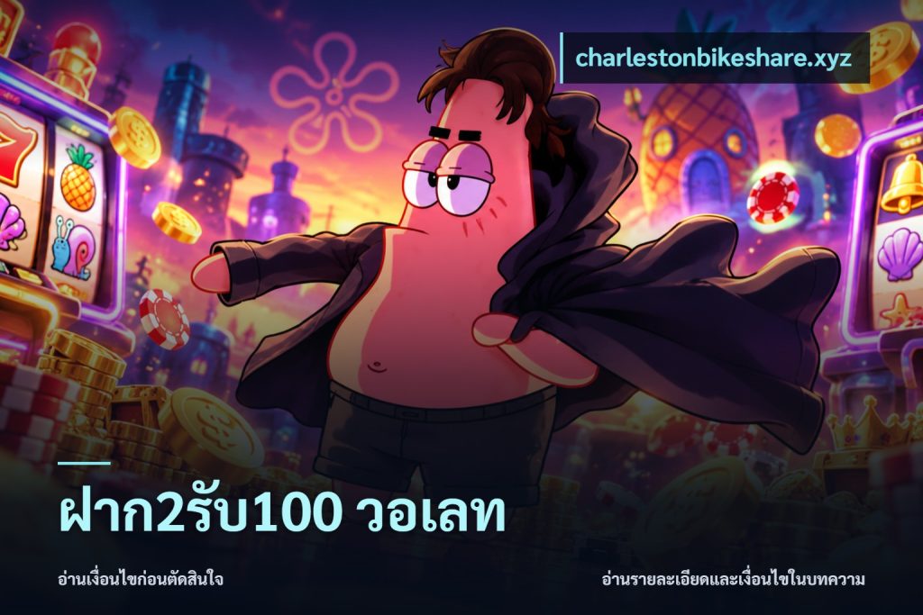 ฝาก2รับ100 วอเลท