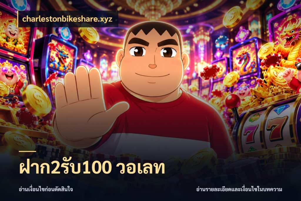 ฝาก2รับ100 วอเลท เปิดมุมโปรให้เข้ากับเกมแนวโปรด กับ charlestonbikeshare.xyz