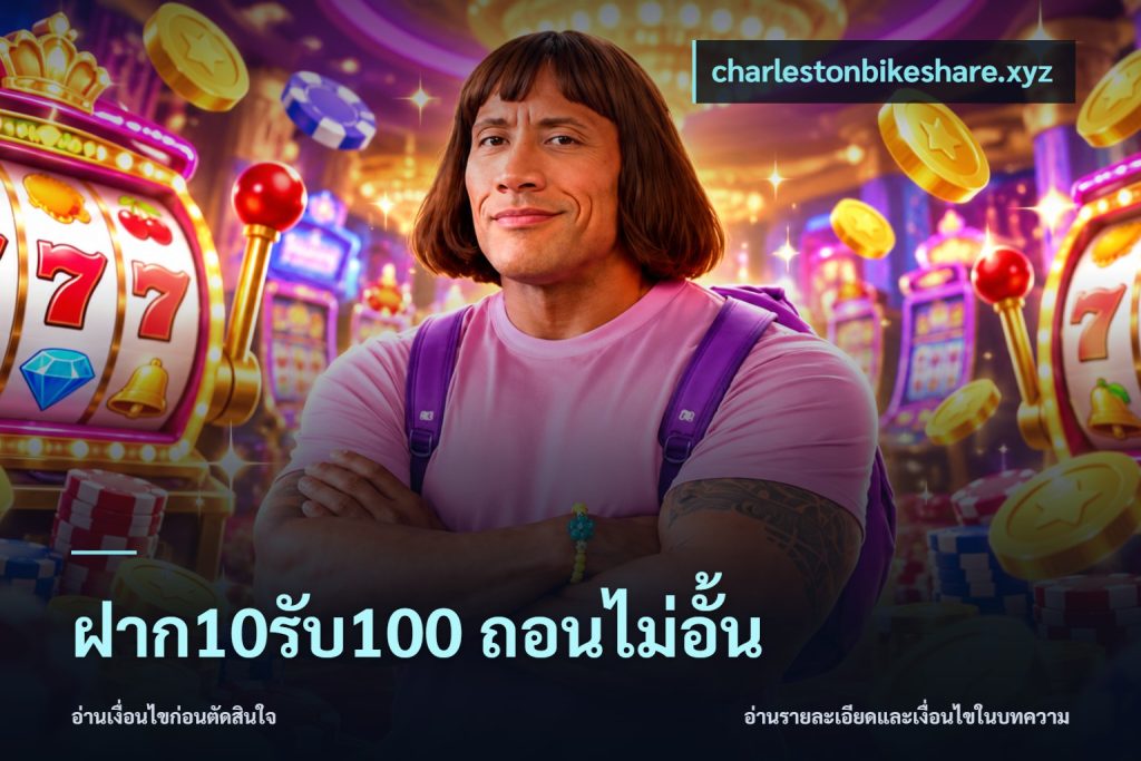 ฝาก10รับ100 ถอนไม่อั้น