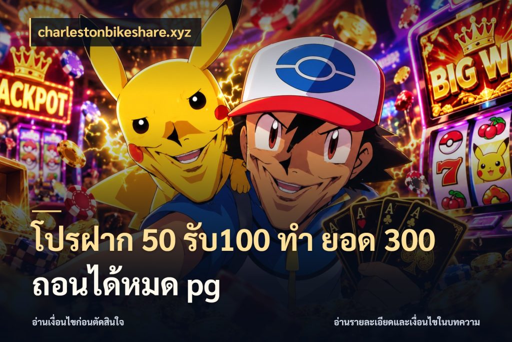 โปรฝาก 50 รับ100 ทํา ยอด 300 ถอนได้หมด pg charlestonbikeshare.xyz สนุกกับตัวเลือกโปรในสไตล์ของคุณ