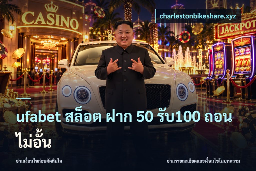 ufabet สล็อต ฝาก 50 รับ100 ถอนไม่อั้น