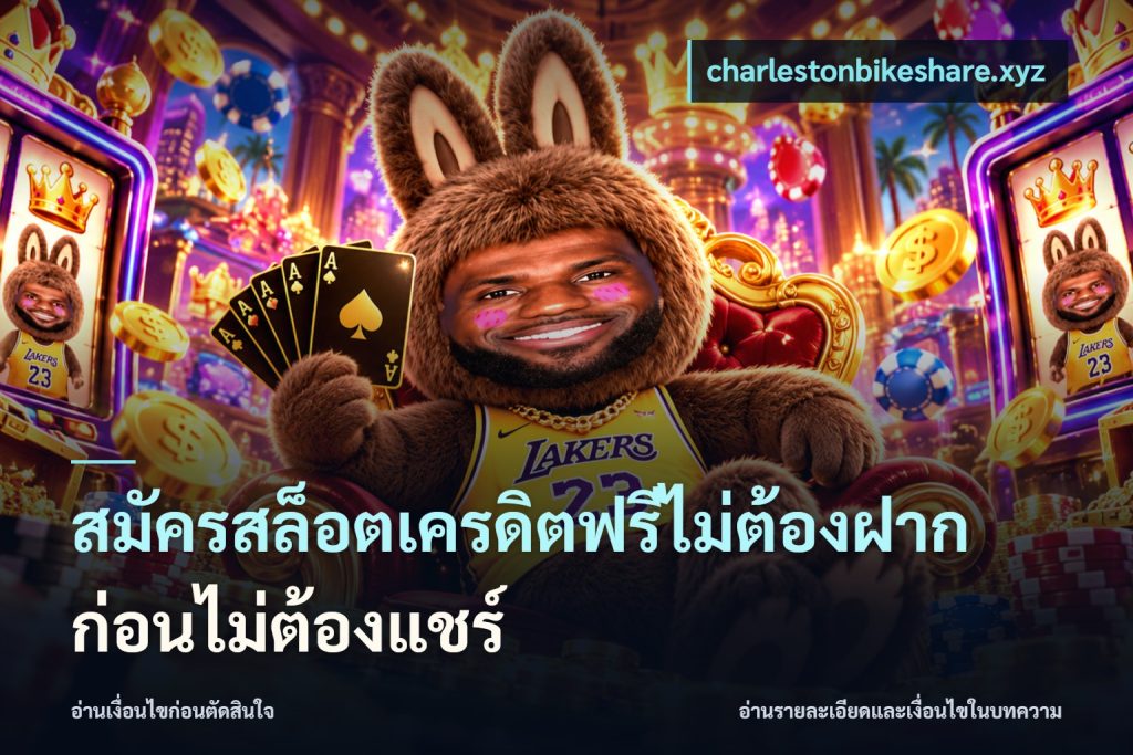 สมัครสล็อตเครดิตฟรีไม่ต้องฝากก่อนไม่ต้องแชร์