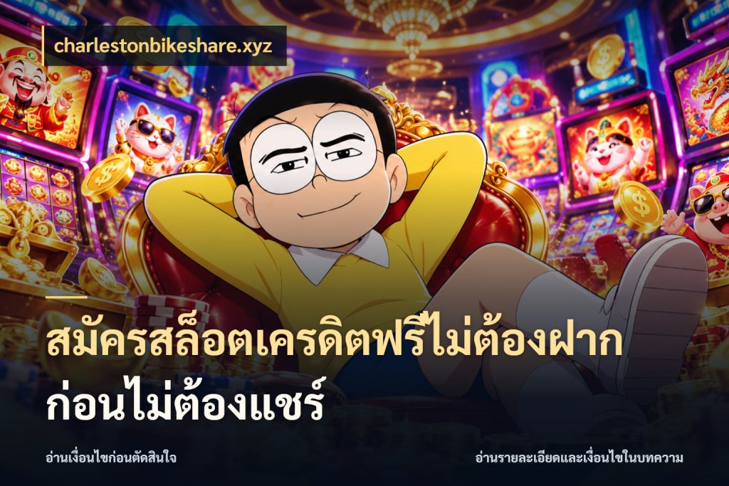 สมัครสล็อตเครดิตฟรีไม่ต้องฝากก่อนไม่ต้องแชร์ สีสันของเครดิตฟรีและเกมแนวที่ชอบ กับ charlestonbikeshare.xyz