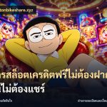 สมัครสล็อตเครดิตฟรีไม่ต้องฝากก่อนไม่ต้องแชร์