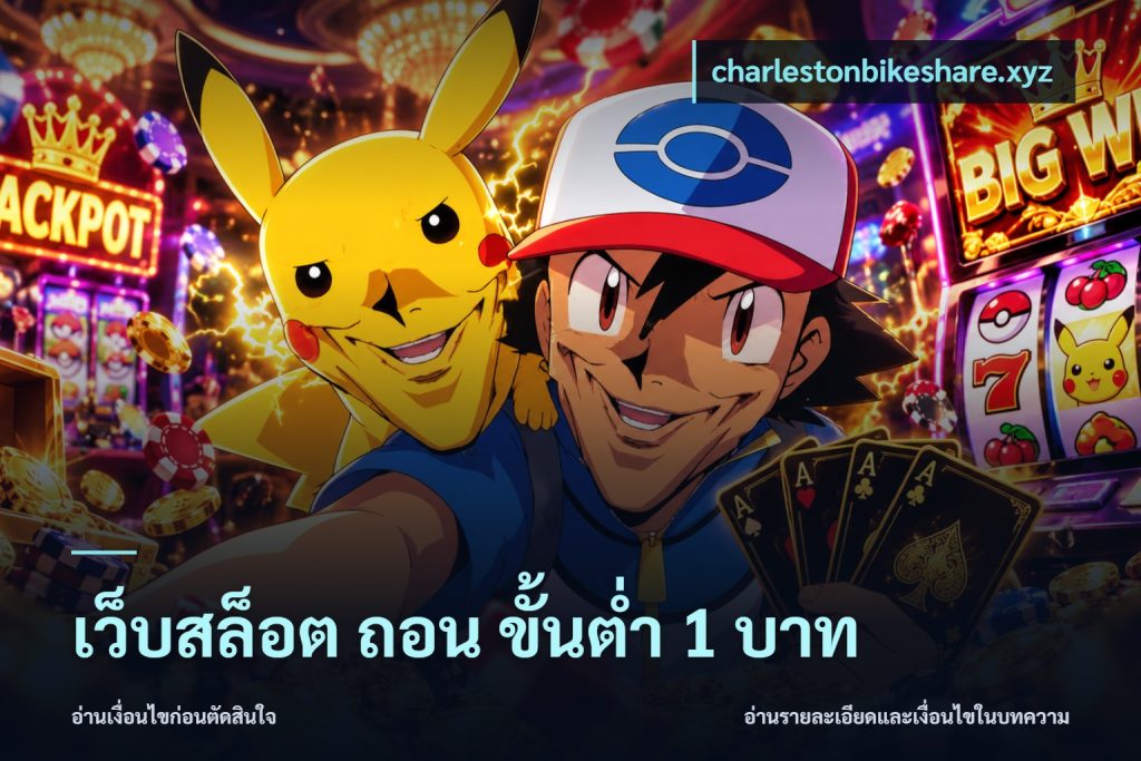 เว็บสล็อต ถอน ขั้นต่ำ 1 บาท