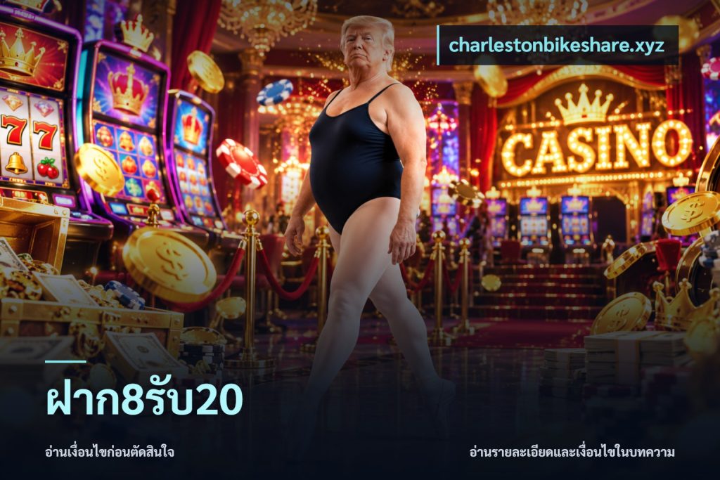 ฝาก8รับ20