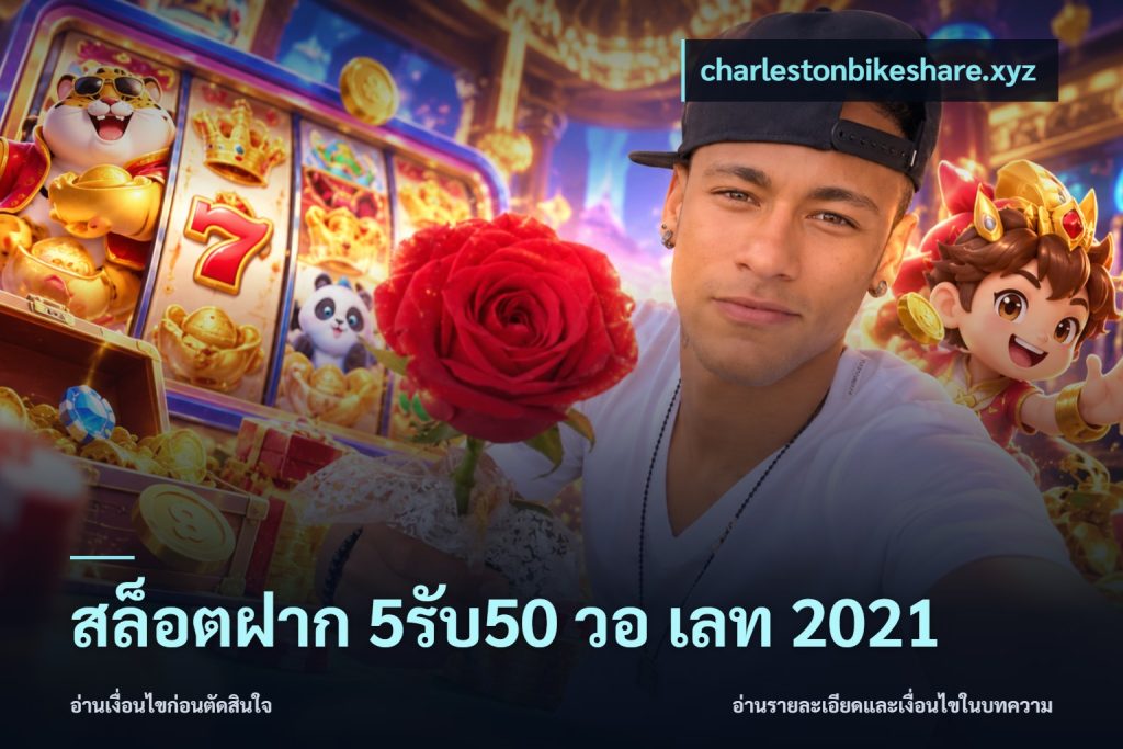 สล็อตฝาก 5รับ50 วอ เลท 2021