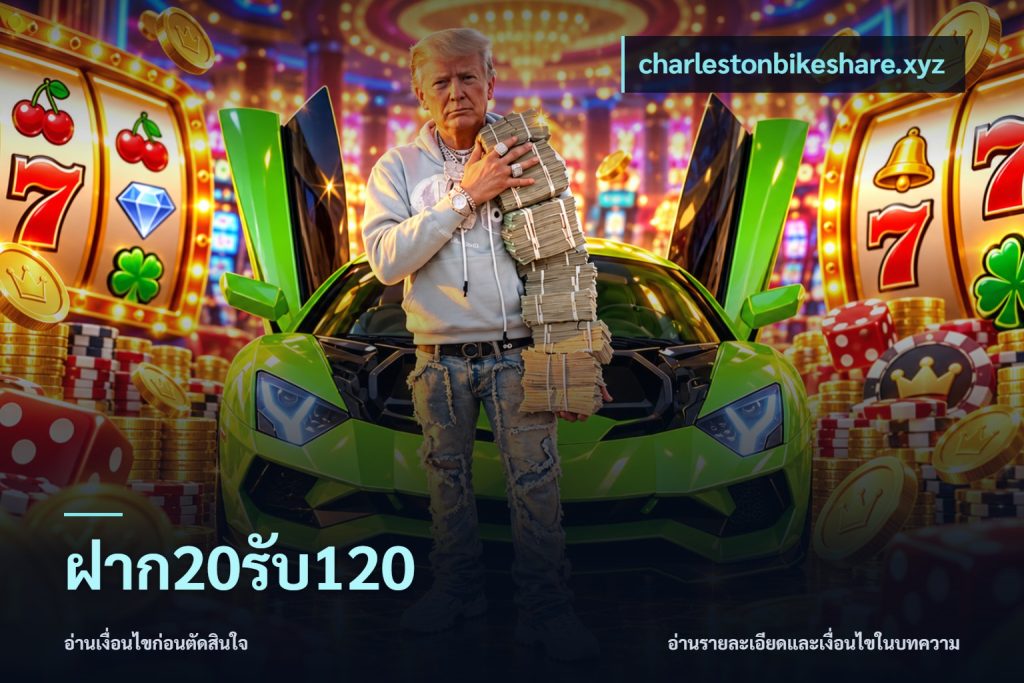 ฝาก20รับ120