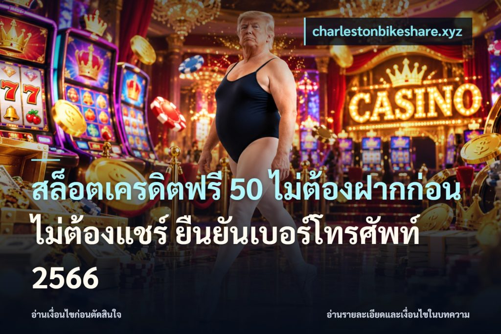 สล็อตเครดิตฟรี 50 ไม่ต้องฝากก่อน ไม่ต้องแชร์ ยืนยันเบอร์โทรศัพท์ 2566