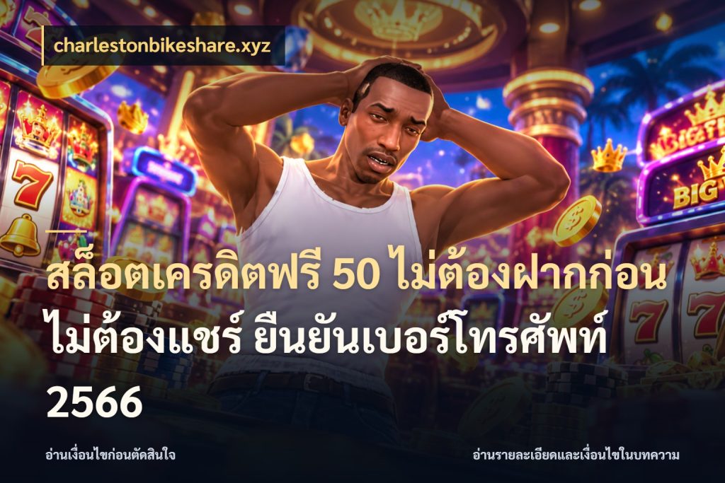 สล็อตเครดิตฟรี 50 ไม่ต้องฝากก่อน ไม่ต้องแชร์ ยืนยันเบอร์โทรศัพท์ 2566 สีสันของเครดิตฟรีและเกมแนวที่ชอบ สไตล์ charlestonbikeshare.xyz