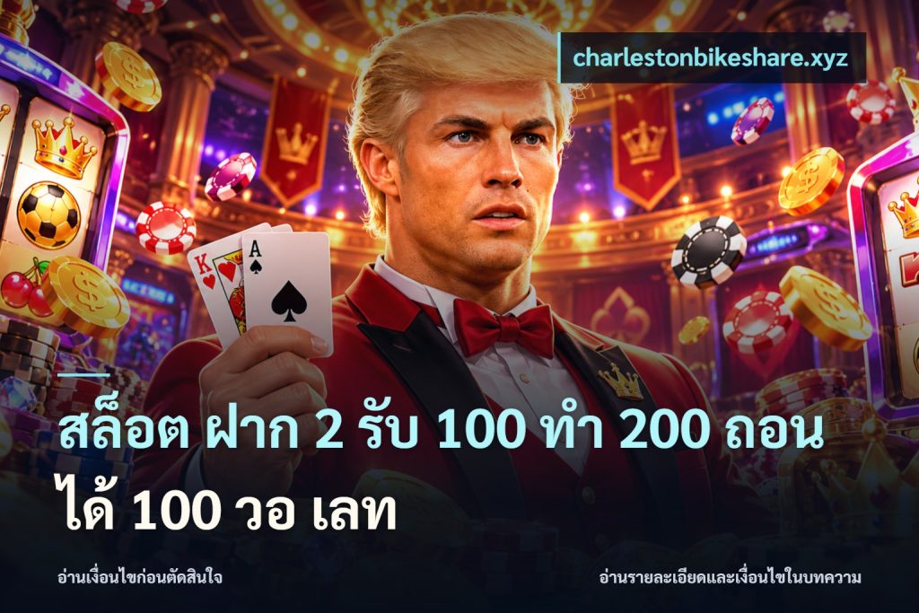 สล็อต ฝาก 2 รับ 100 ทํา 200 ถอนได้ 100 วอ เลท