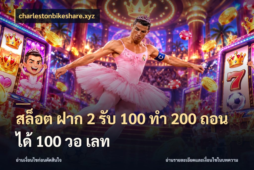 สล็อต ฝาก 2 รับ 100 ทํา 200 ถอนได้ 100 วอ เลท charlestonbikeshare.xyz โปรกับเกมที่ชอบเลือกให้ตรงสไตล์