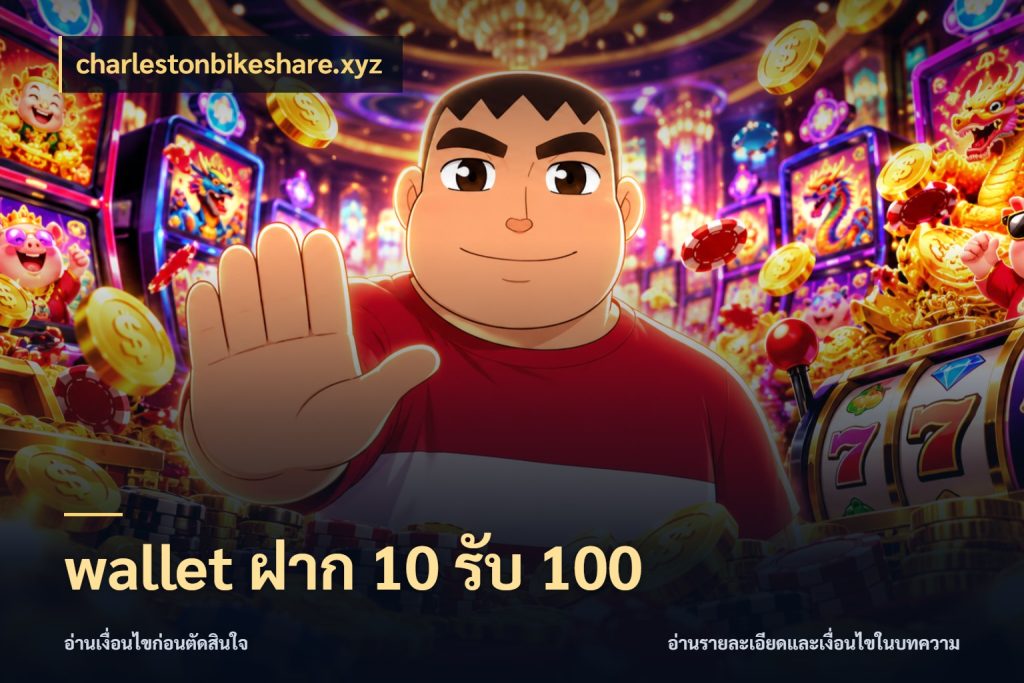 wallet ฝาก 10 รับ 100 เปิดมุมโปรให้เข้ากับเกมแนวโปรด กับ charlestonbikeshare.xyz