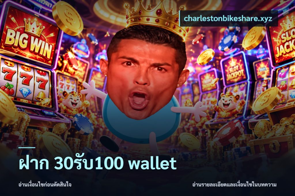ฝาก 30รับ100 wallet