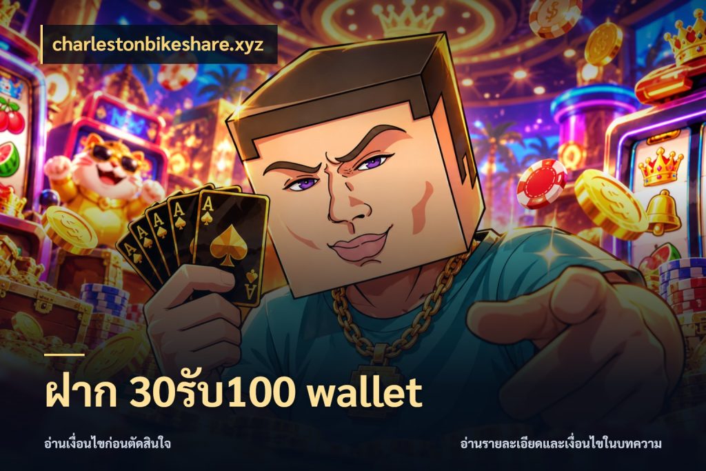 ฝาก 30รับ100 wallet charlestonbikeshare.xyz โปรยอดรับที่สายเกมสนใจ