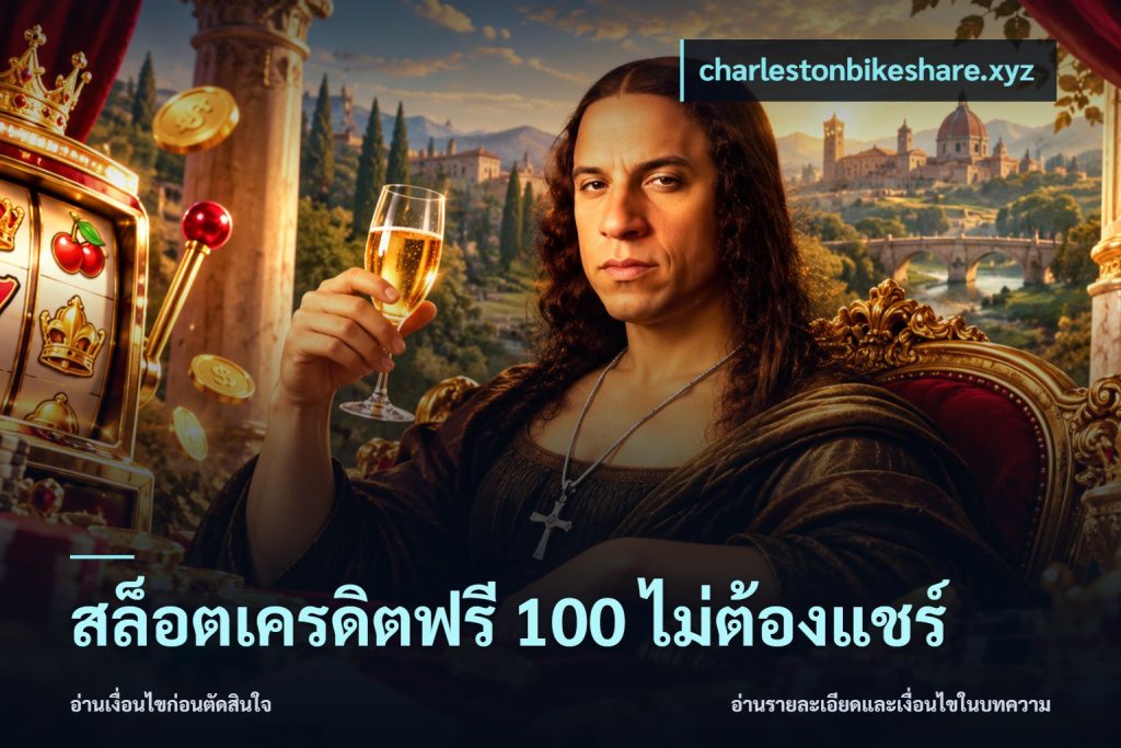 สล็อตเครดิตฟรี 100 ไม่ต้องแชร์