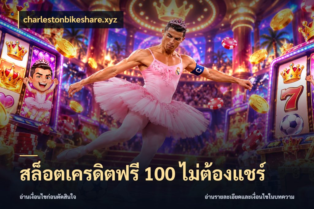 สล็อตเครดิตฟรี 100 ไม่ต้องแชร์ charlestonbikeshare.xyz เครดิตแต่ละรูปแบบมีมุมไหนให้ดู