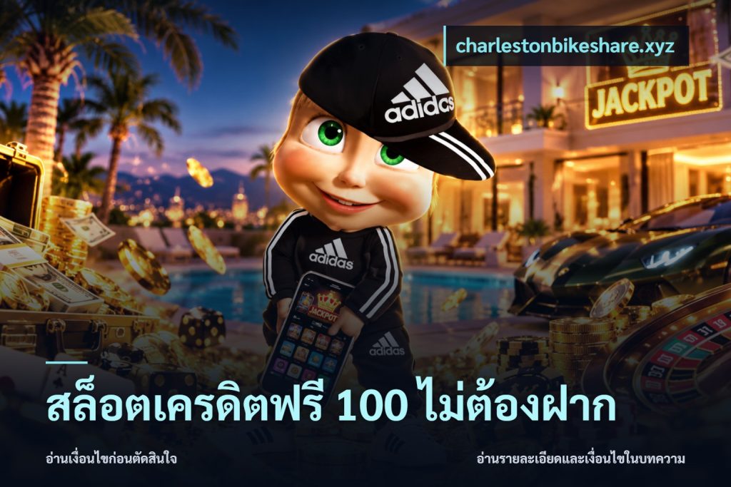 สล็อตเครดิตฟรี 100 ไม่ต้องฝาก