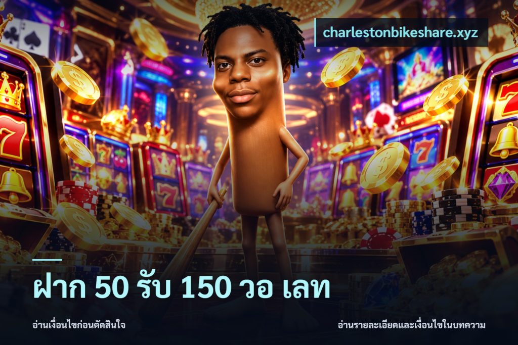 ฝาก 50 รับ 150 วอ เลท
