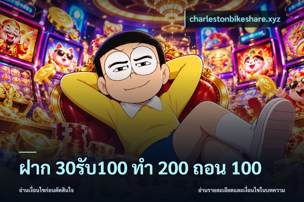 ฝาก 30รับ100 ทํา 200 ถอน 100